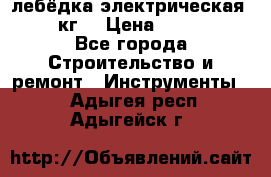 лебёдка электрическая 1500 кг. › Цена ­ 20 000 - Все города Строительство и ремонт » Инструменты   . Адыгея респ.,Адыгейск г.